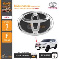 TOYOTA โลโก้หน้ากระจัง ตราหน้ากระจัง TOYOTA FORTUNER ปี 2016-2019 แท้ห้าง