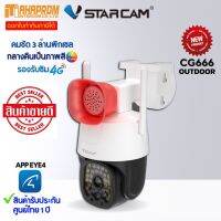 VStarcam CG666 กล้องวงจรปิดIP Camera ใส่ซิมได้ 3G/4G ความละเอียด 3MP.