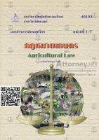 กฎหมายเกษตร 40103 (Agricultural Law)เล่ม 1 (หน่วยที่ 1-7) พงษ์สิทธิ์ อรุณรัตนากุลและคณะ