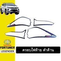 ?แนะนำ? ครอบไฟท้าย Fortuner 2020 ดำด้าน โลโก้แดง ฟอจูเนอร์   KM4.7269[ส่งฟรีไม่มีขั้นต่ำ]