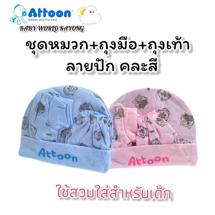 attoon-หมวกเด็กแรกเกิด-ชุดเซ็ทไหมพรม-หมวก-ถุงมือ-และ-ถุงเท้า