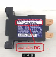 ของแท้ ของใหม่ Magnetic แม๊กเนติก DC CLK-15JFDC-40C แอร์ DAIKIN 0822635 , 4012852 รุ่นที่ใช้ ดูได้ในรายละเอียดสินค้า