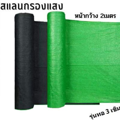 พร้อมส่งในไทย-ตาข่ายกรองแสง สแลน สแลนกรองแสง 50% 60% 70% 80% ตาข่ายกันแดด สีดำ สีเขียว กว้าง 2 เมตร ตัดขายเป็นเมตร