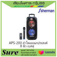 APS-200 ลำโพงอเนกประสงค์ 8 นิ้ว เบสคู่ สินค้าพร้อมส่ง