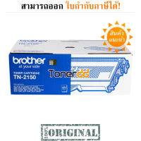 Brother TN-2150 สีดำ ตลับหมึกโทนเนอร์ ของแท้ มีรับประกัน