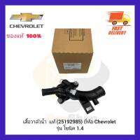 เสื้อวาล์วน้ำ  แท้ (25192985) ยี่ห้อ Chevrolet รุ่น โซนิค 1.4