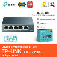 TP-Link TL-SG105 (5-Port 10/100/1000Mbps Desktop Switch) ประกัน LifeTime