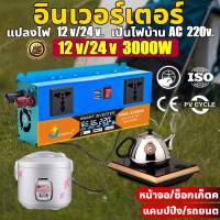 Inverter 3000W แท้ สากล 12V&amp;24V to 220V ตัวแปลงไฟ DC เป็น AC แปลงไฟรถเป็นไฟบ้าน หม้อแปลงไฟ ตัวแปลงไฟรถ วัตต์อินเวอร์เตอร์ไฟฟ้า อินเวอร์เตอร์แปลงไฟ อิน