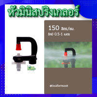 (ส่งฟรี) ?หัวมินิสปริงเกอร์ 150 ลิตร ?(แพ็ค 5, 10) สปริงเกอร์รดน้ำต้นไม้ หัวมินิสปริงเกลอร์ 150 ลิตร เหมาะสําหรับรดต้นไม้ ดอกไม้?