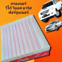 กรองแอร์วีโก้  TOYOTA VIGO/Fortuner/Commuter/Altis/Camry/Yaris/Vios  กรองแอร์วีโก้ กรองแอร์ PM2.5 กรองฝุ่นละออง ป้องกันโควิด สินค้าดี ราคาถูก