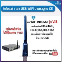 เสา WIFI INFOSAT รุ่น V.3 สำหรับกล่องรับสัญญาณดาวเทียมทั่วไปที่ต้องการรับชม Youtube