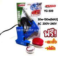 YUGO-309 220V-240V 30-130W((MAX) ฟรี ตะกั่ว+ฟลัก(น้ำยาประสาน)