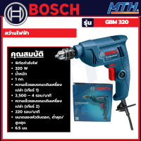 BOSCH รุ่น GBM320 สว่านไฟฟ้า 6.5มม. 320W การรับประกันเป็นไปตามเงื่อนไขของบริษัท