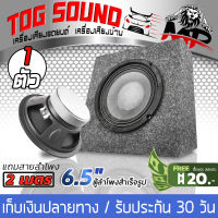 TOG SOUND ตู้ลำโพงสำเร็จรูป 6.5 นิ้ว หน้าเรียบ 200วัตต์ 【ประกอบให้ฟรี！ตู้ลำโพงเปล่า 6.5นิ้ว + ลำโพงเสียงกลาง 6.5 นิ้ว + สายลำโพง 2M】4-8OHM  ตู้สำเร็จรูปพร้อมใช้งาน ตู้ลำโพงกลางแจ้ง 6.5นิ้ว ตู้ลำโพงประกอบ 6.5นิ้ว ตู้ลำโพงรถยนต์ ลำโพงติดรถยนต์ ลำโพงบ้าน