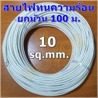 สายไฟทนความร้อน 200 องศา 10 SQ.MM. 100 ม. สายทนความร้อน สายไฟซิลิกอน สายไฟฮีตเตอร์ สายไฟใยแก้ว 300V 200C