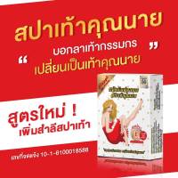 สปาเท้าคุณนาย เท้าเนียน เท้าคุณนาย แพ็คเกจใหม่แท้ (1 ชุด)