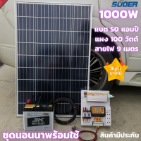 ชุดนอนนาโซล่าเซลล์ ชุดนอนนา12V 1000W ชุดคอนโทรลพร้อมใช้ คอนโทรลชาร์จ ชุดโซล่าเซลล์ 12V/220V พร้อม แผงโซล่าเซลล์100W แบตเตอรี่50A สินค้ารับประกัน