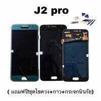 ( Promotion+++) คุ้มที่สุด จอJ2pro,J250 ปรับเเสง จอโทรศัพท์มือถือซัมซุง J2pro, J250 LCD J2pro, J250 ปรับแสงได้แถมฟีมกระจก +ชุดไขควง +กาว ราคาดี กาว กาว ร้อน กาว อี พ็ อก ซี่ กาว ซิ ลิ โคน