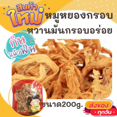 ตั้งฮะเฮง หมูหยองเส้นกรอบ ขนาด 200 กรัม กรอบอร่อย เกินห้ามใจ OTOP ของกิน สินค้าแห้ง ของว่าง หมูหยอง หมูหยองกรอบ