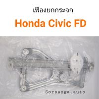 เฟืองยกกระจก Honda Civic FD ปี 2006-2011