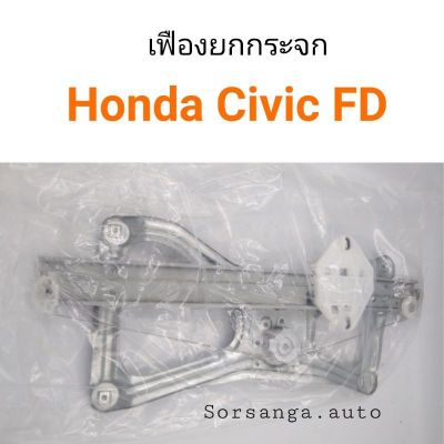 เฟืองยกกระจก Honda Civic FD ปี 2006-2011
