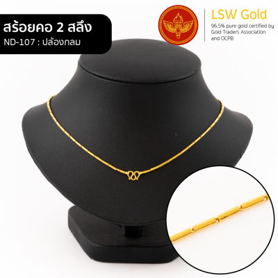 LSW สร้อยคอทองคำแท้ 2 สลึง (7.58 กรัม) ลายปล้องกลม ND-107