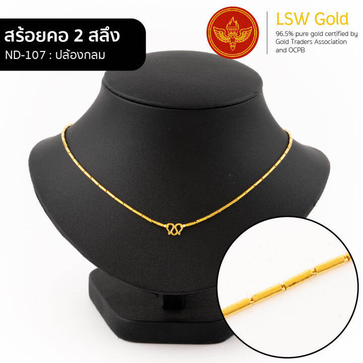 lsw-สร้อยคอทองคำแท้-2-สลึง-7-58-กรัม-ลายปล้องกลม-nd-107