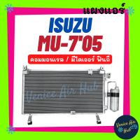 แผงร้อน อีซูซุ มิวเซเว่น 2005 - 2011 คอมมอนเรล ISUZU MU-7 MU7 MU 7 05 - 11 COMMONRAIL รังผึ้งแอร์ คอยร้อน แผง คอนเดนเซอร์แอร์ แผงคอยร้อน คอล์ยร้อน แอร์รถยนต์