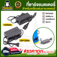 ที่ชาร์จไฟ ปลั๊กชาร์จไฟเครื่องพ่นยาแบตเตอรี่ 12V8AH / 12V12AH