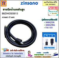 ZINSANO (ซินซาโน่) สายฉีดน้ำ อะไหล่เครื่องฉีดน้ำ สายฉีดน้ำแรงดันสูง BBZIHOSE0015 สำหรับรุ่น AMAZON , AMAZING , FA1101 สายฉีดน้ำแรงดันสูง (3880015)