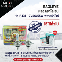 ?EAGLEYE หลอดฮาโลเจน H4 P43T 12V60/55W PLASMA WHITE (แสงสีขาว) ? สินค้าลดล้างสต็อค ?  CLEARLANCE SALE