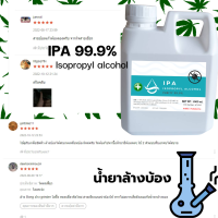 IPA 99.9% 1 ลิตร Isopropyl Alcohol,ไอโซโพรพิล แอลกอฮอล์,ไอโซโพรพานอล (บริสุทธิ์)