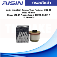 Aisin กรองโซล่า Toyota Vigo Fortuner ปี02-14 Isuzu All new Dmax ปี12-21 / กรองดีเซล / 23390-0L041 / FLFT-4003