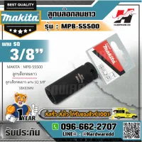 MAKITA รุ่น MPB-55500 ลูกบล๊อกลมยาว แกน SQ 3/8" 18X63MM