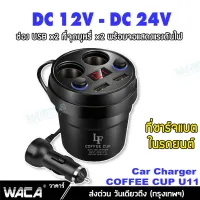 COFFEE CUP ถ้วยชาร์จ Multifunctional Shape USB Charger Car LED แสดงผล ถ้วยขยายช่องต่อกล้องในรถยนต์ 2 ช่อง พร้อม USB 2port ในรถยนต์ (1ชิ้น)#U11 กล้อง ติด รถยนต์ แบตเตอรี่ แบตเตอรี่ ^CZ