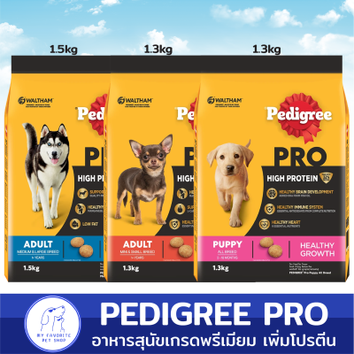 อาหารเม็ดสุนัข Pedigree Pro เพิ่มโปรตีนมากกว่าเดิม สุขภาพแข็งแรง สำหรับทุกสายพันธุ์ 1.3-1.5kg (สูตรที่ดีที่สุดที่Pedigree Pro เคยทำมา )