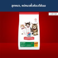 [ส่งฟรี] Hills Science Diet อาหารลูกแมว หรือแม่แมวตั้งท้อง/ให้นม ขนาด 1.59 กก. rch-1