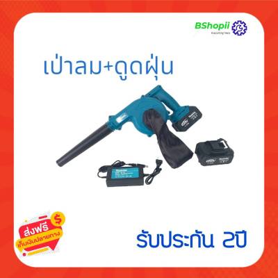 [[ส่งฟรี ไม่ต้องรอโค้ด]] เครื่องเป่าลม Makita229v ลมแรง ไร้สาย 2IN1 ดูดฝุ่นได้ พร้อมอุปกรณ์ ครบจบที่เดียว