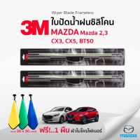 (ฟรี! ผ้าไมโครไฟเบอร์) 3Mแท้  ใบปัดน้ำฝน (1คู่) Mazda2,3 CX3,5 BT50 แบบซิลิโคน Frameless ที่ปัดน้ำฝน มาสด้า #ยางปัดน้ำฝน  #ก้าน  #ก้านปัดน้ำฝน  #ใบปัดน้ำฝน   #ที่ปัดน้ำฝน