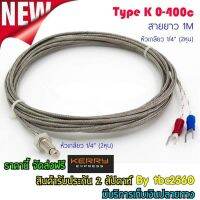 สายวัดอุณหภูมิ Type K หัวเกลียว 1/4 (2หุน)x12mm สายยาว 1M ทนความร้อน 0-400องศาเซลเซียส