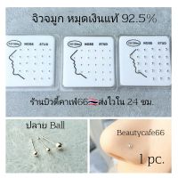 NS จิวจมูกเงินแท้ 92.5% (1 ชิ้น) จิวเพชร แพ้ง่ายใส่ได้ จิวจมูก Nose Stud Silver stering 925 จิวเงินแท้ ต่างหูเงิน