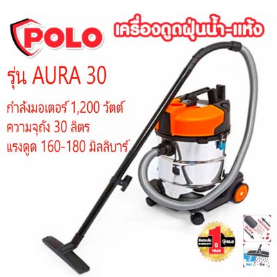 POLO เครื่องดูดฝุ่นน้ำ-แห้ง กำลังมอเตอร์ 1,200 วัตต์ รุ่น AURA-30 ความจุถัง 30 ลิตร แรงดูด 160-180 มิลลิบาร์