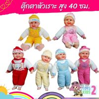 TOY 2 KIDS ตุ๊กตาเด็กหัวเราะได้ ตุ๊กตาเด็กทารก ขนาดใหญ่เท่าเด็กจริง ตัวนุ่มนิ่ม เมื่อกดตรงหน้าอกจะหัวเราะ สูง 40 ซม.