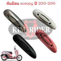 กันร้อนข้างท่อ สำหรับ Honda scoopy new กันร้อน ข้างท่อไอเสีย สกู้ปปี้ ใหม่ รุ่นไฟเลี้ยวในบังลม  รถปี 2012-2016 หลากสี มีของพร้อมส่งด่วน