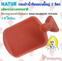 2phappyshop กระเป๋าน้ำร้อน ถุงน้ำร้อน หมอนน้ำร้อน NATUR ผลิตจากยางธรรมชาติ ขนาดใหญ่ 2 ลิตร