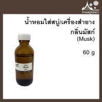 หัวเชื้อน้ำหอมใส่สบู่และเครื่องสำอาง กลิ่นมัสก์ (Musk) ขนาด 60 กรัม