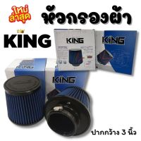 กรองเปลือย หัวกรอง กรองเปลือยผ้า กรองทรงกรวย (สีน้ำเงิน)งานKINGหัวซิลิโคนอย่างดี กรองฝุ่นได้ดี ช่วยระบบายความร้อน กรองอากาศ