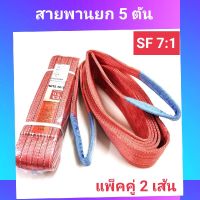 Hitex S/F 7:1 สลิงแบน สายพานยก สลิงผ้าใบ 5 ตัน 2 เมตร (แพ็คคู่ 2 เส้น) สลิงอ่อน สลิงผ้า สายพานยกของ สลิงโพลีเอสเตอร์ เชือกยกของ สลิงแบนมีหู