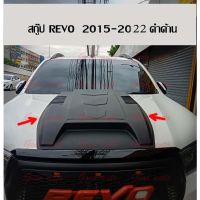 สกู๊ป ฝา กระโปรง รีโว้ จมูกรีโว้ ช่องลม แต่งฝากระโปรง สี ดำ 2015-2022 revo แต่ง ของแต่งรถ แต่งรถกระบะ รีโว้แต่ง revoแต่ง ดำ ด้าน ช่องลม แต่งฝากระ