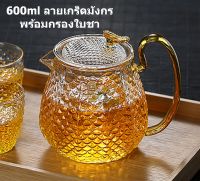 กาชงชา กาน้ำชา แก้วชงชา 600ml. ลายเกร็ดมังกร และแก้วน้ำชาลายเกร็ดมังกร สวยงาม ทนทาน ใช้ได้กับเตาแก๊ส เตาไฟฟ้า ต้มน้ำเดือด